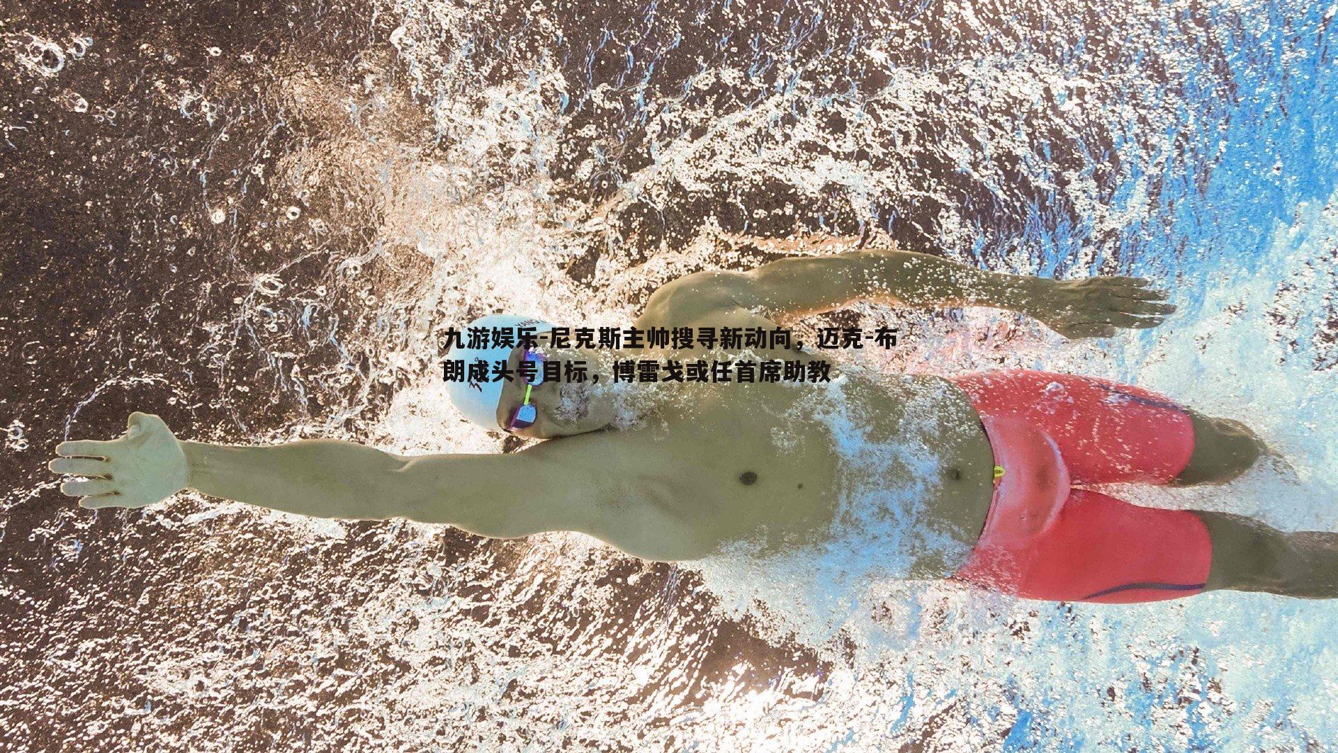 九游娱乐-尼克斯主帅搜寻新动向，迈克-布朗成头号目标，博雷戈或任首席助教