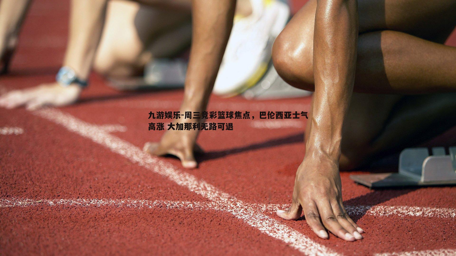 周三竞彩篮球焦点，巴伦西亚士气高涨 大加那利无路可退