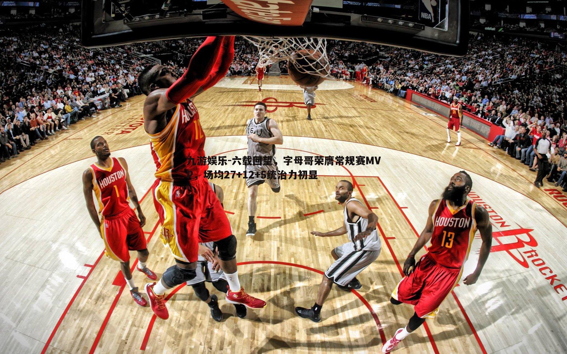 九游娱乐-六载回望，字母哥荣膺常规赛MVP，场均27+12+5统治力初显