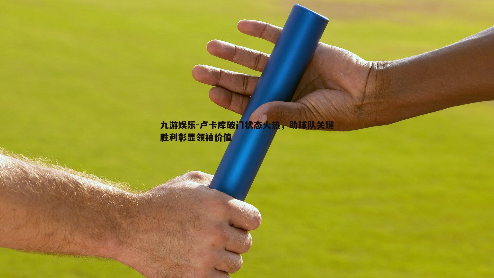卢卡库破门状态火热，助球队关键胜利彰显领袖价值