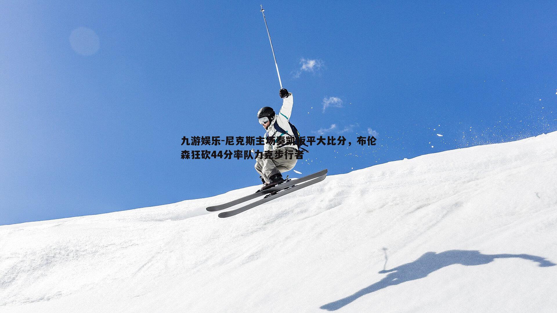 尼克斯主场奏凯扳平大比分，布伦森狂砍44分率队力克步行者