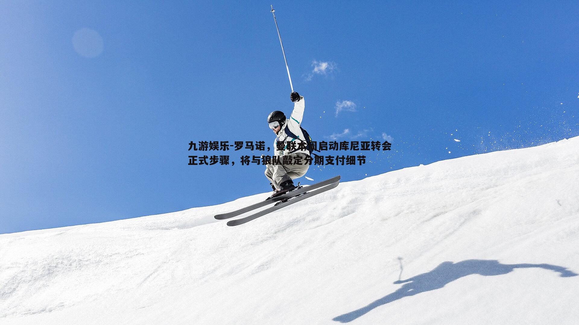 罗马诺，曼联本周启动库尼亚转会正式步骤，将与狼队敲定分期支付细节