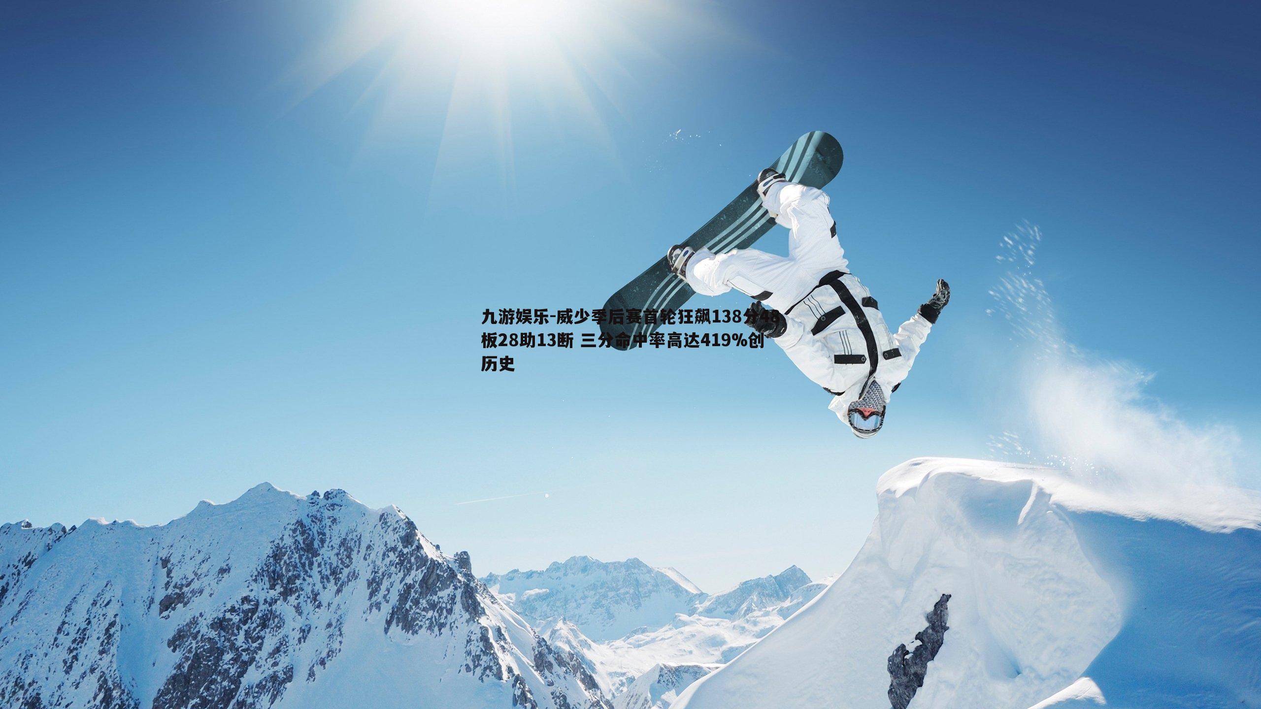 威少季后赛首轮狂飙138分48板28助13断 三分命中率高达419%创历史
