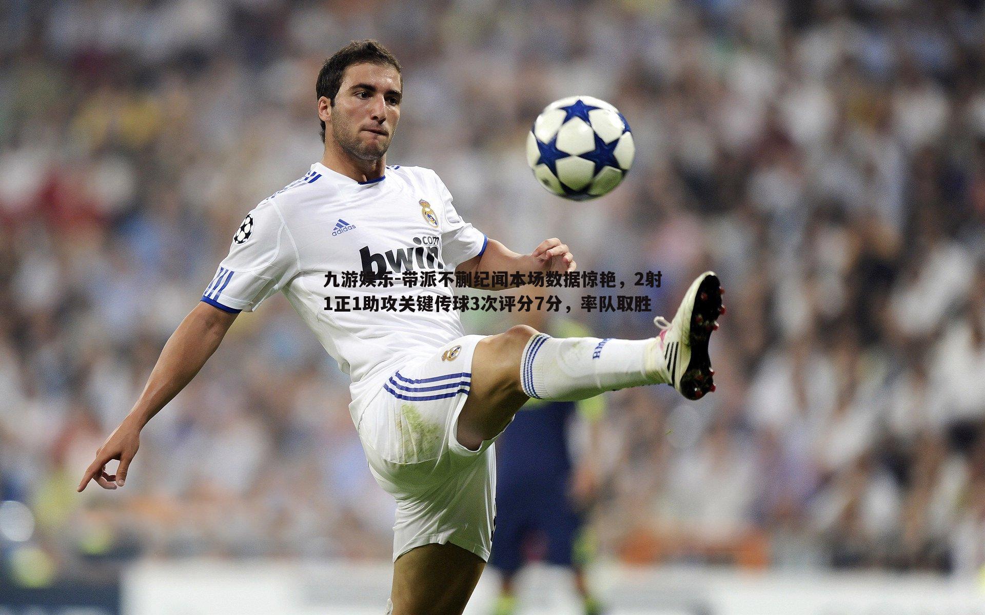 带派不蒯纪闻本场数据惊艳，2射1正1助攻关键传球3次评分7分，率队取胜