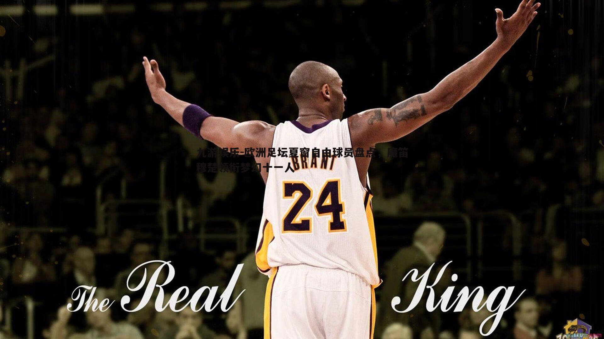 欧洲足坛夏窗自由球员盘点,魔笛穆楚领衔梦幻十一人