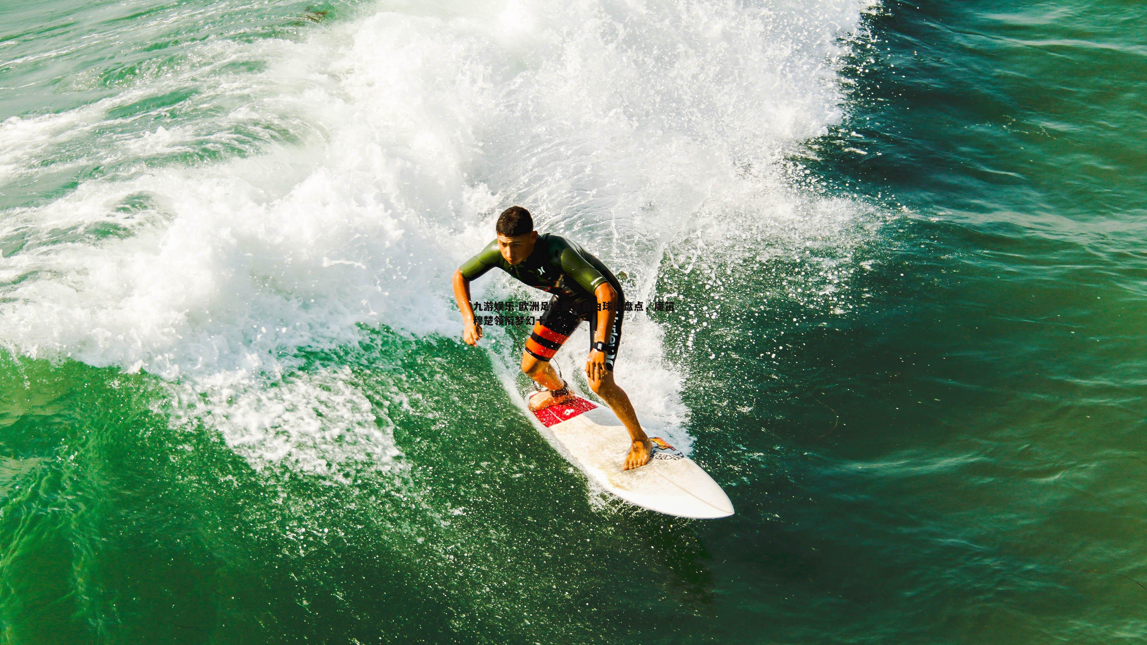 欧洲足坛夏窗自由球员盘点,魔笛穆楚领衔梦幻十一人
