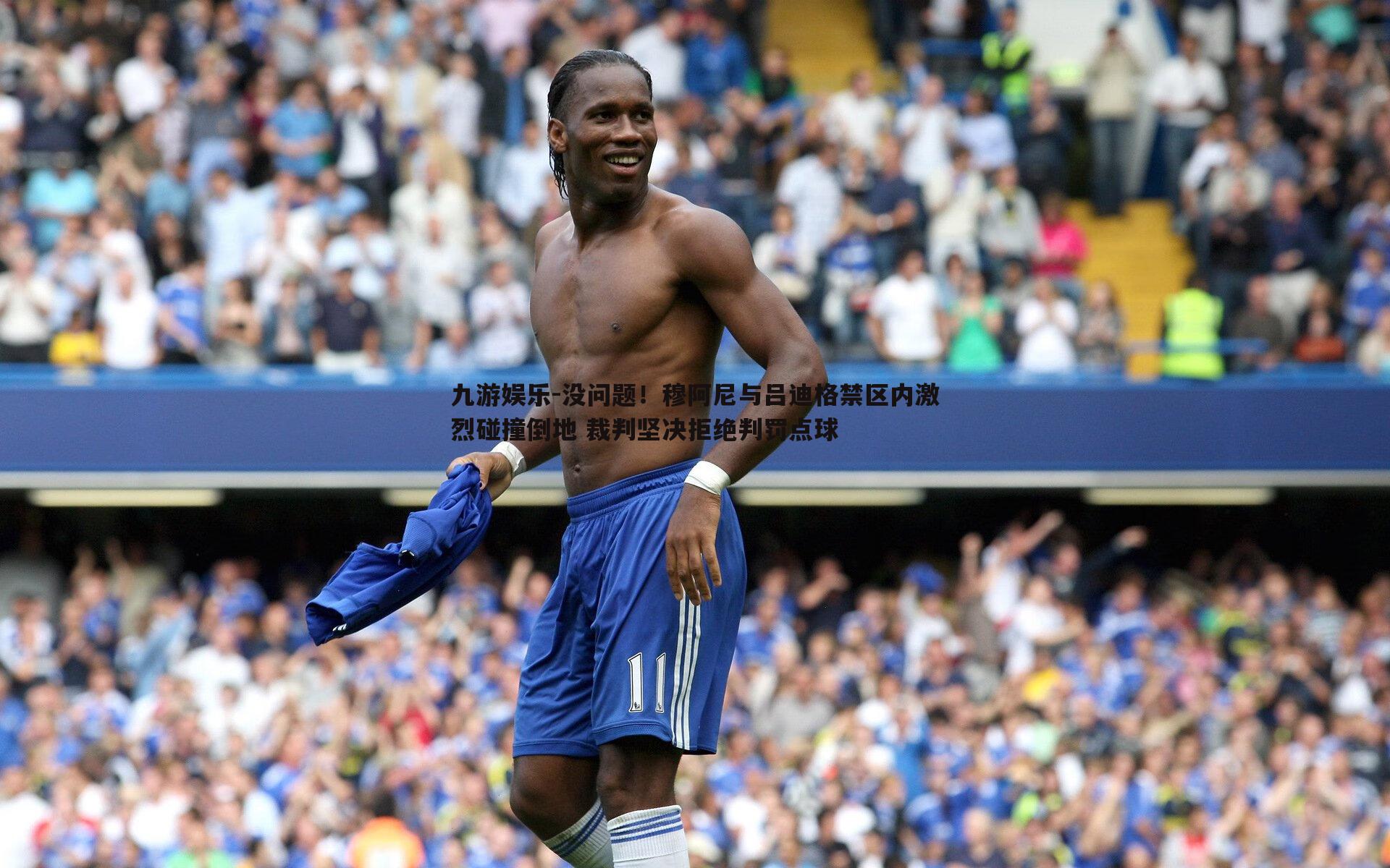 没问题！穆阿尼与吕迪格禁区内激烈碰撞倒地 裁判坚决拒绝判罚点球