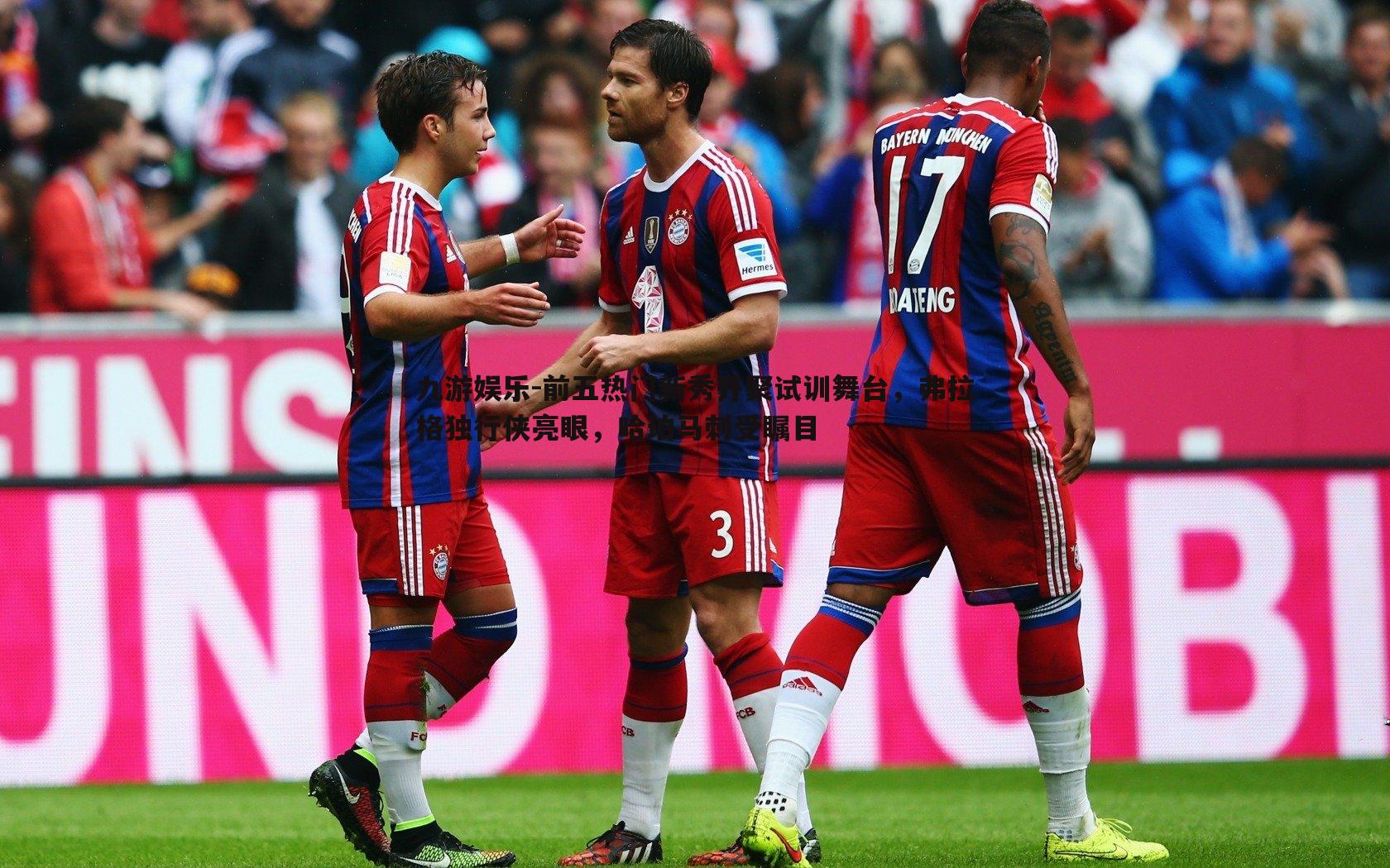 前五热门新秀齐聚试训舞台，弗拉格独行侠亮眼，哈珀马刺受瞩目