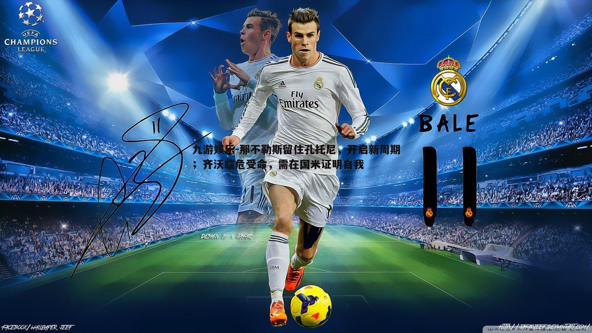 那不勒斯留住孔托尼,开启新周期;齐沃临危受命,需在国米证明自我