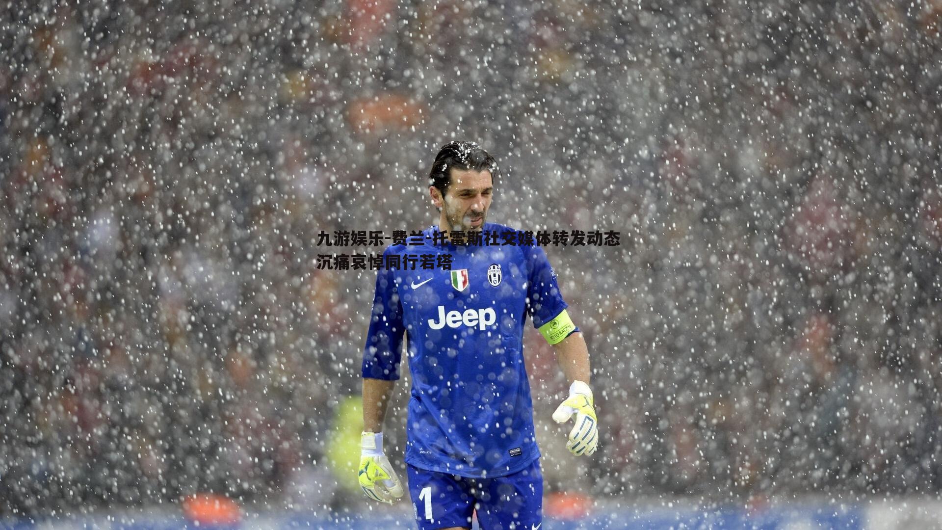 费兰-托雷斯社交媒体转发动态 沉痛哀悼同行若塔