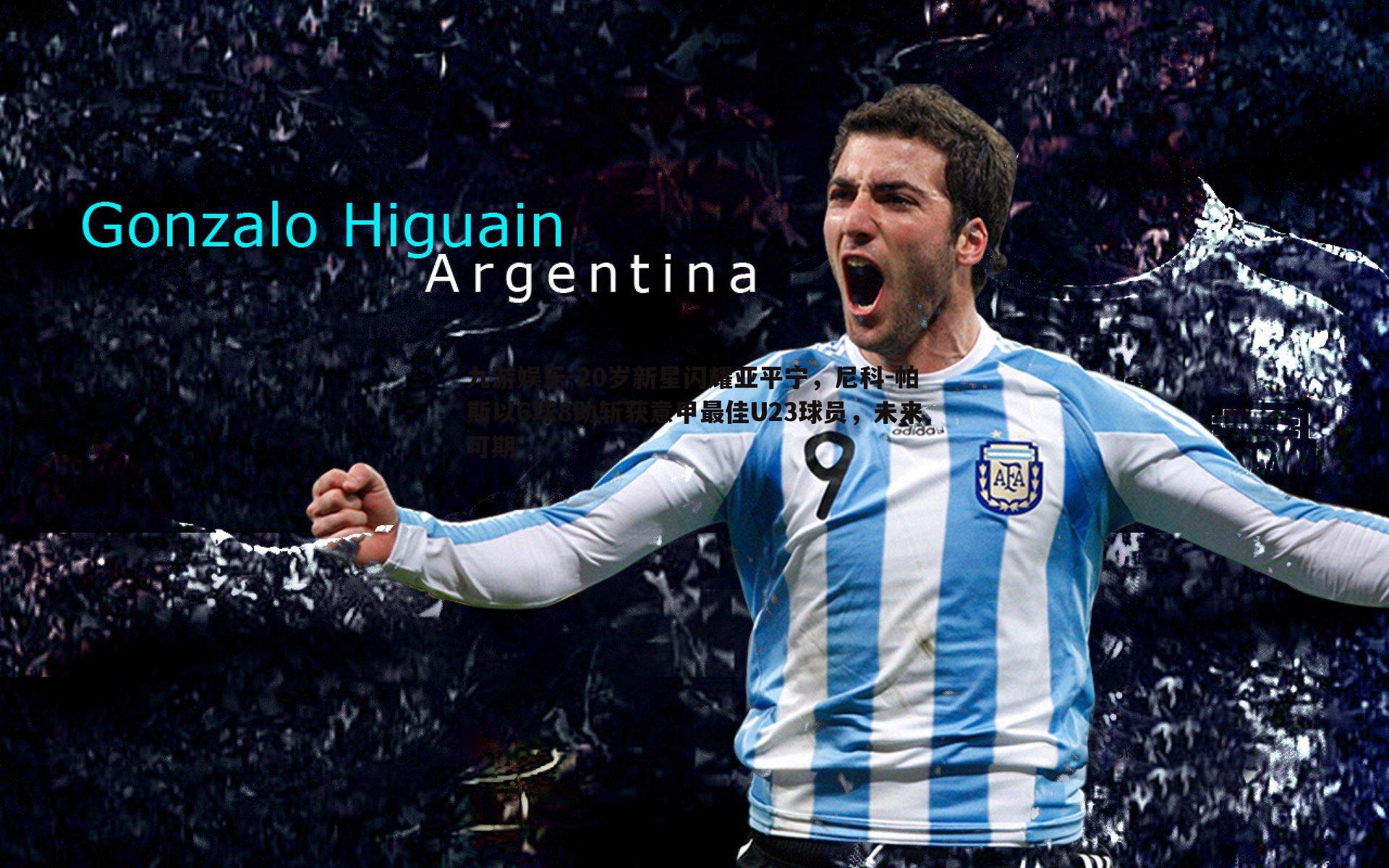 20岁新星闪耀亚平宁,尼科-帕斯以6球8助斩获意甲最佳U23球员,未来可期