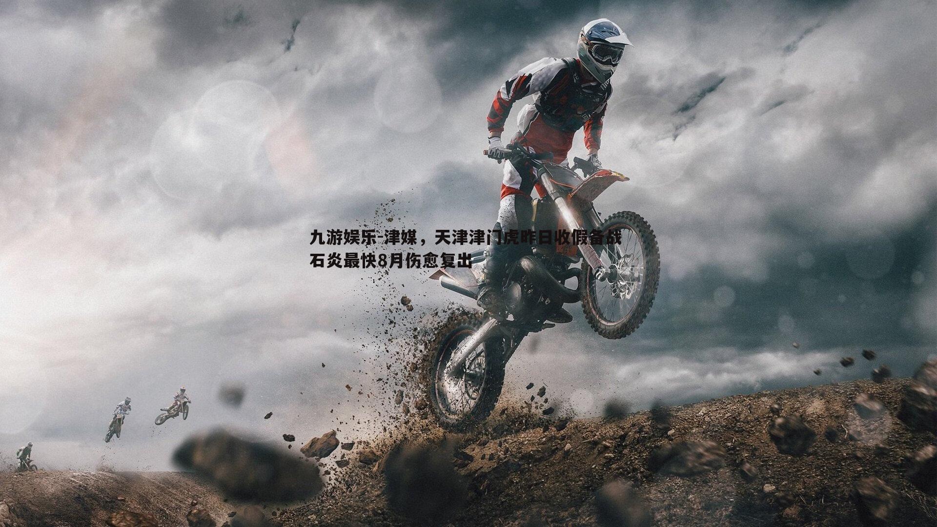 九游娱乐-津媒，天津津门虎昨日收假备战 石炎最快8月伤愈复出