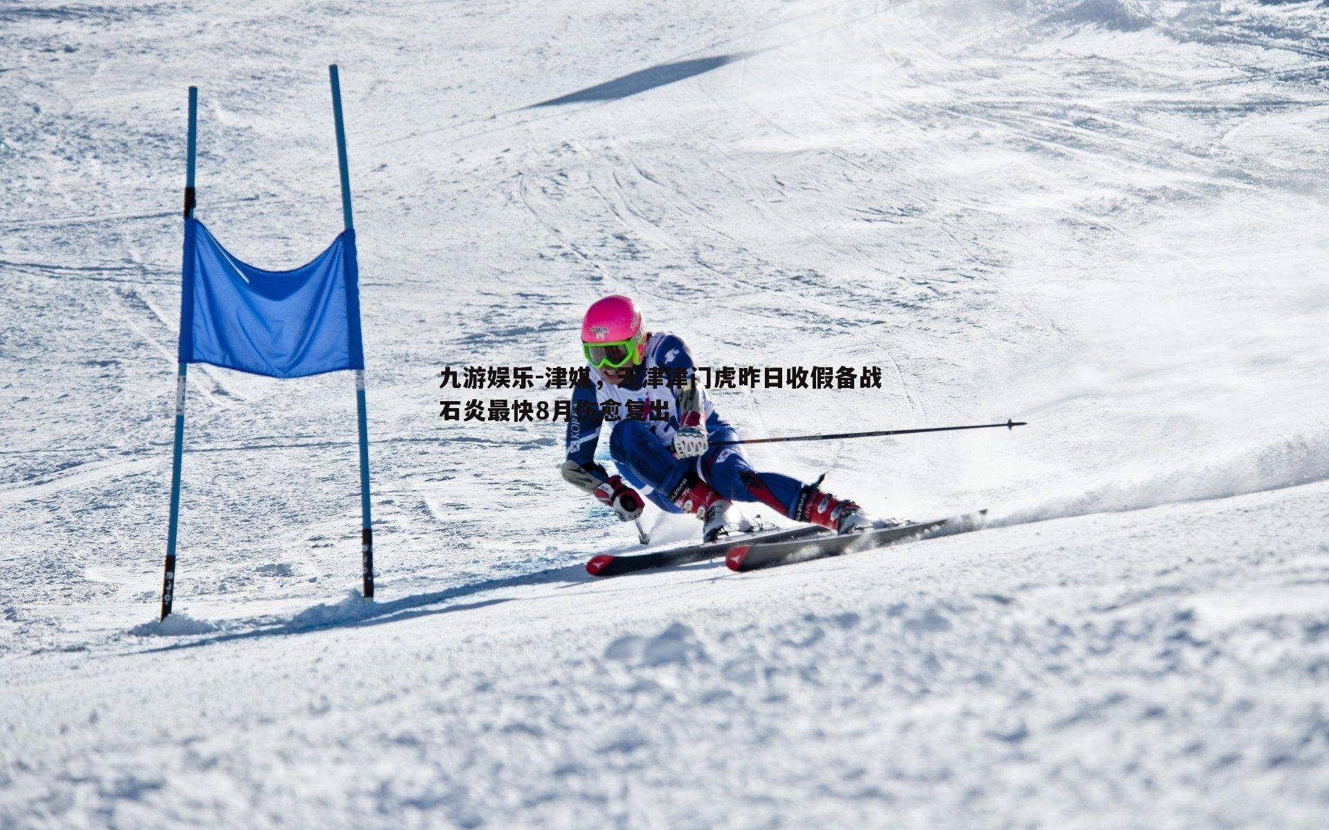 津媒，天津津门虎昨日收假备战 石炎最快8月伤愈复出