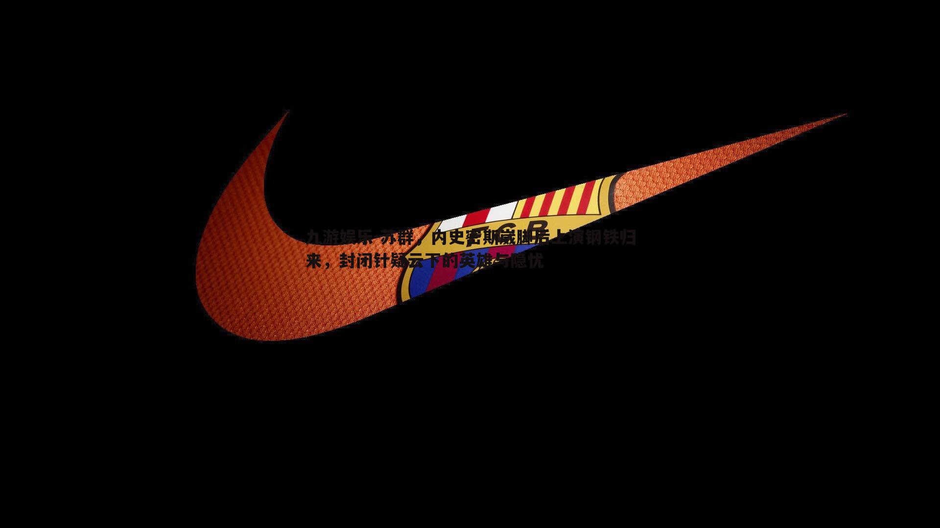 苏群,内史密斯崴脚后上演钢铁归来,封闭针疑云下的英雄与隐忧