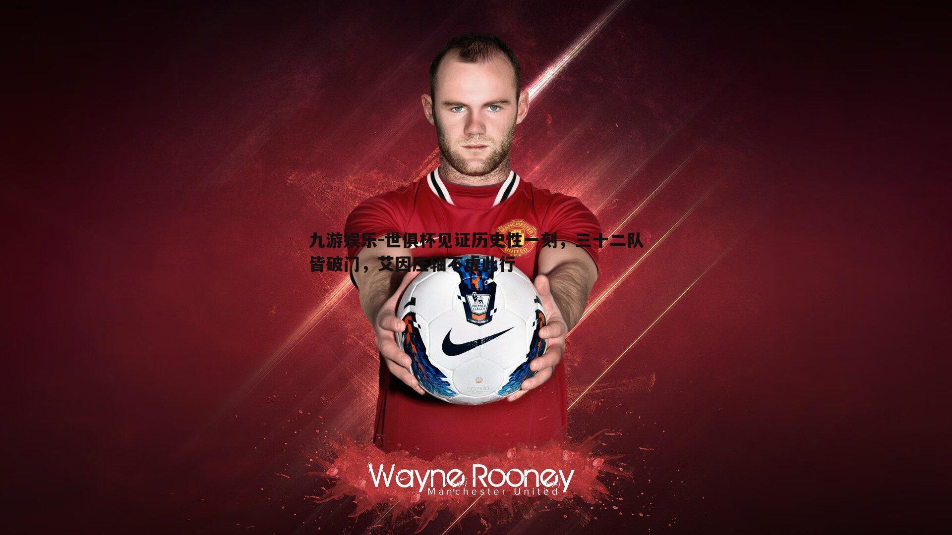 世俱杯见证历史性一刻,三十二队皆破门,艾因压轴不虚此行