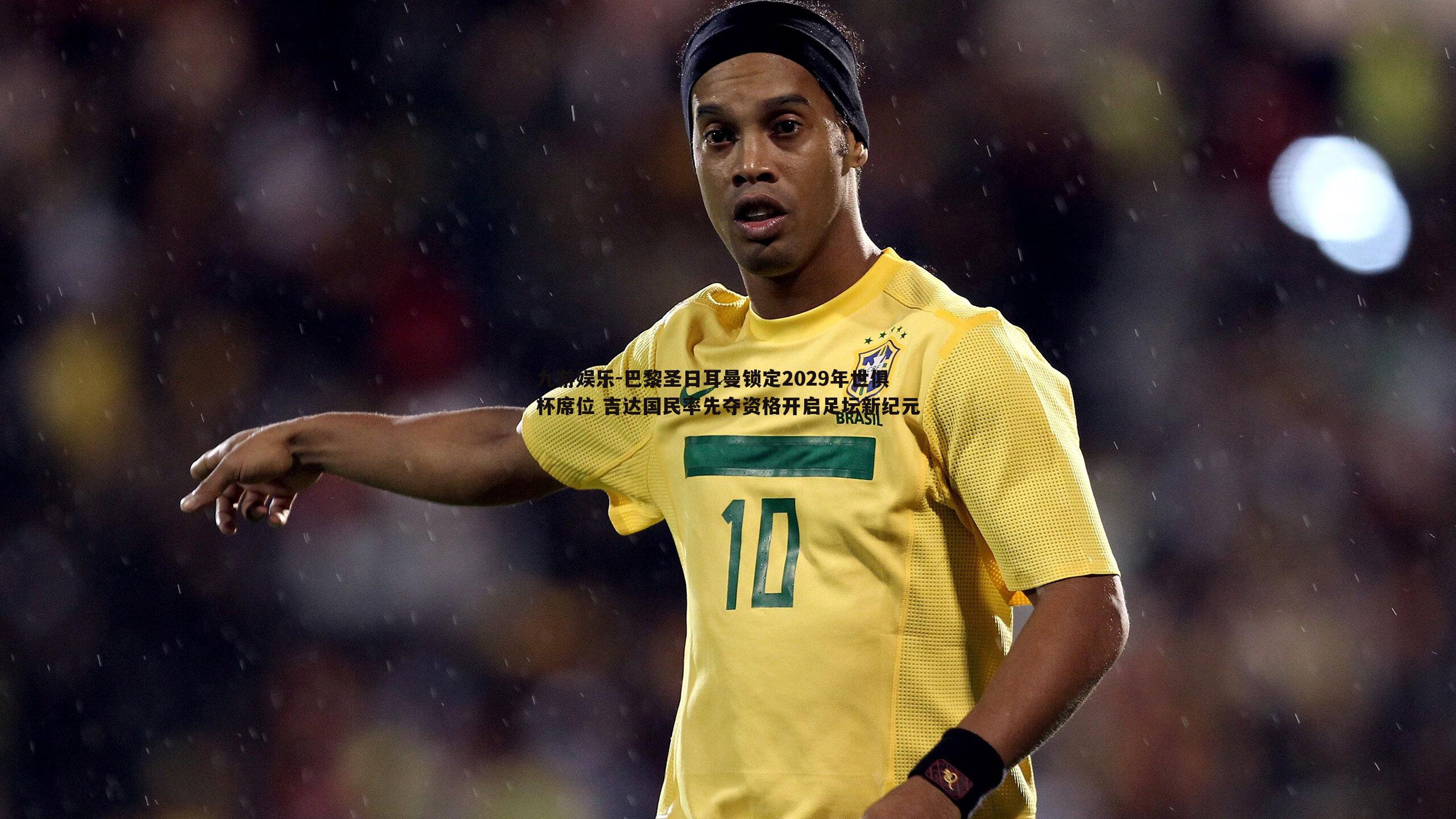 巴黎圣日耳曼锁定2029年世俱杯席位 吉达国民率先夺资格开启足坛新纪元