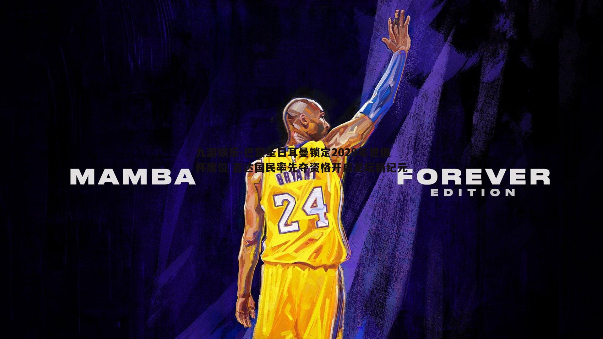 巴黎圣日耳曼锁定2029年世俱杯席位 吉达国民率先夺资格开启足坛新纪元