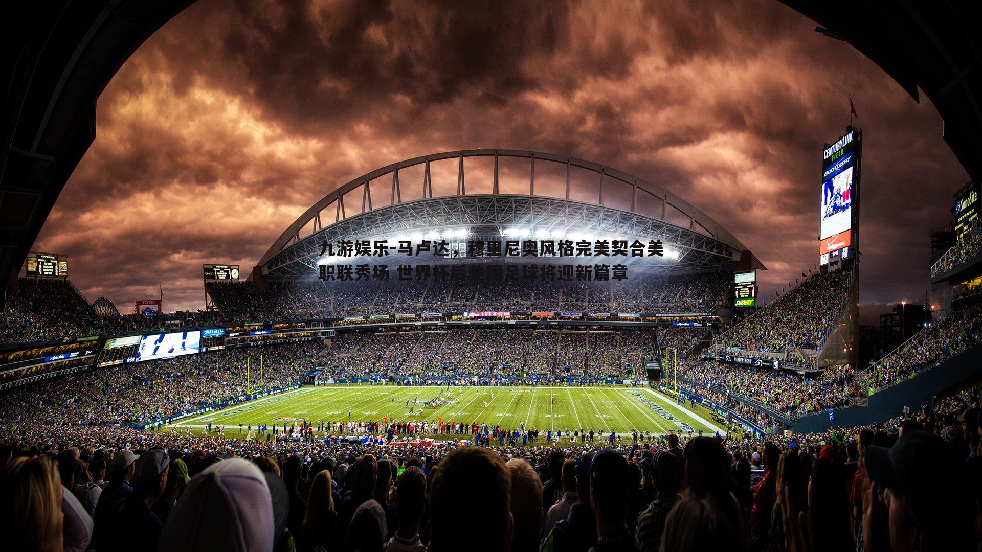 马卢达,穆里尼奥风格完美契合美职联秀场 世界杯后美国足球将迎新篇章