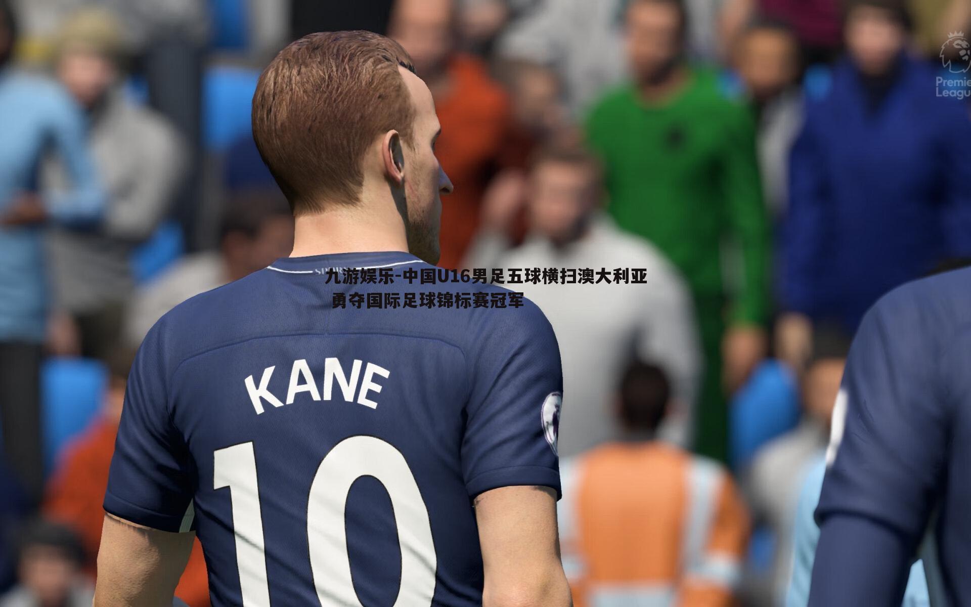 中国U16男足五球横扫澳大利亚 勇夺国际足球锦标赛冠军