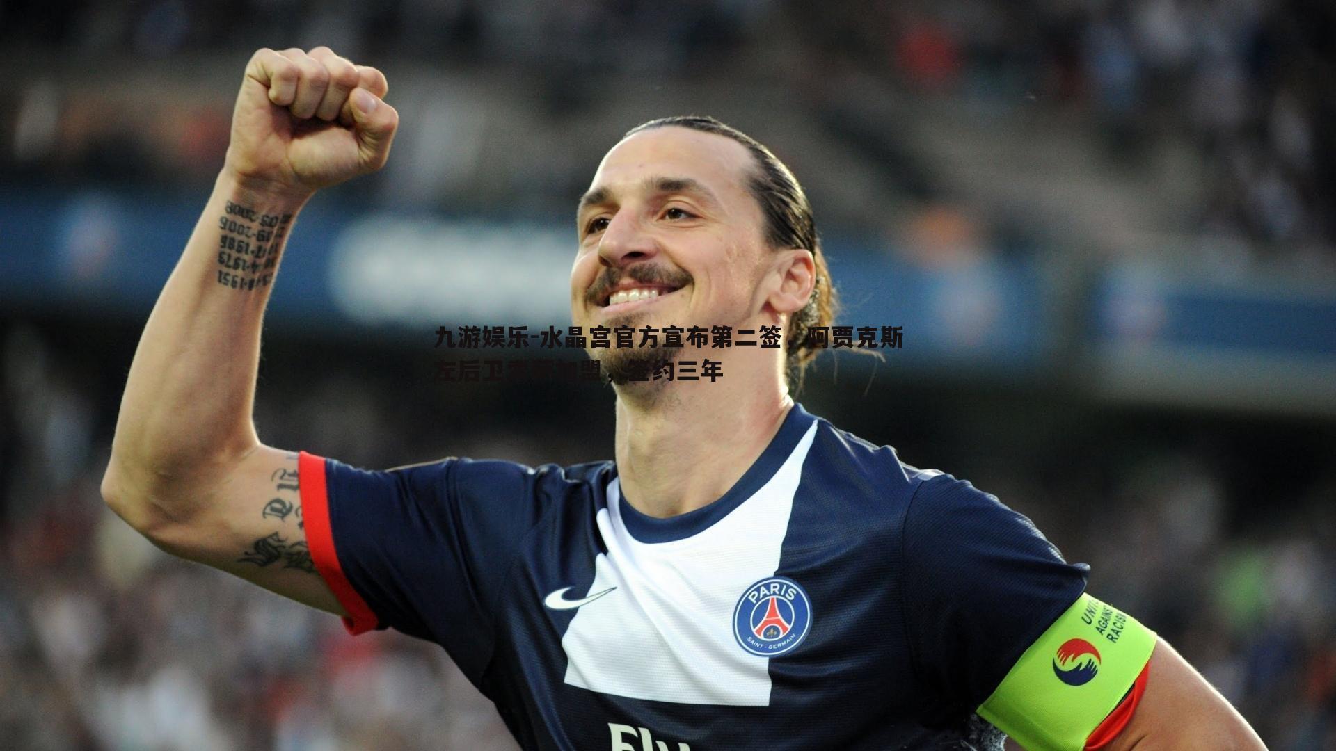 九游娱乐-水晶宫官方宣布第二签，阿贾克斯左后卫索萨加盟，签约三年