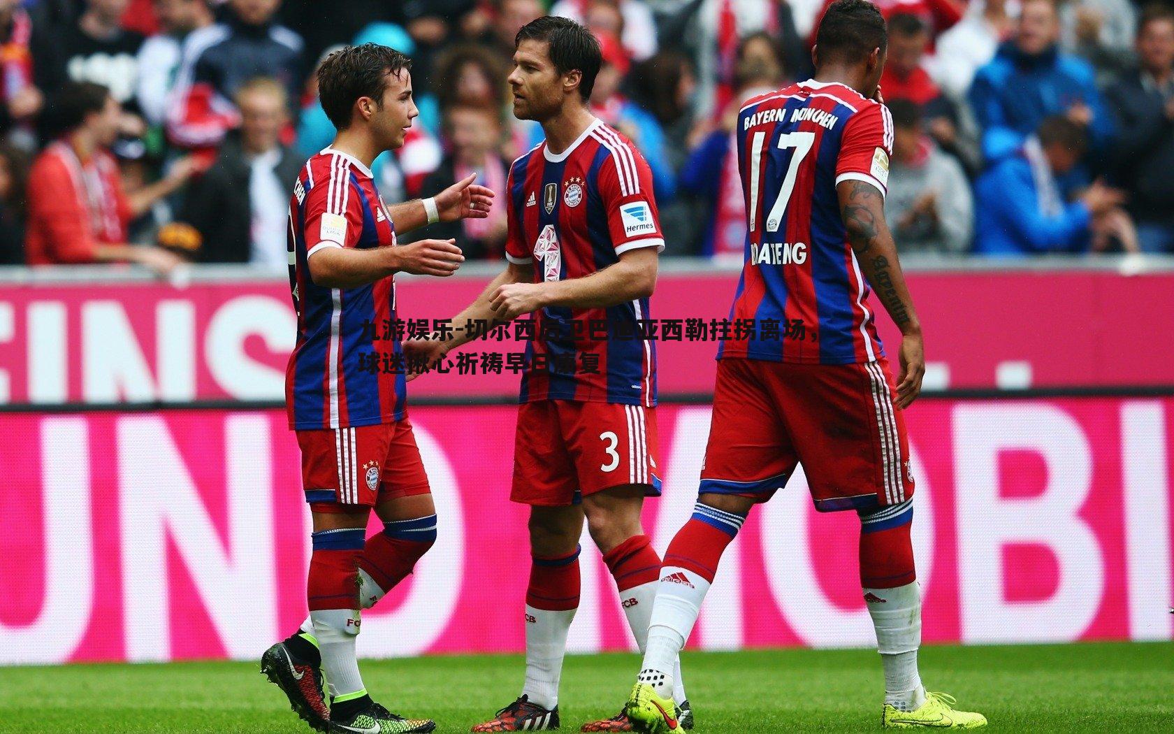 切尔西后卫巴迪亚西勒拄拐离场,球迷揪心祈祷早日康复