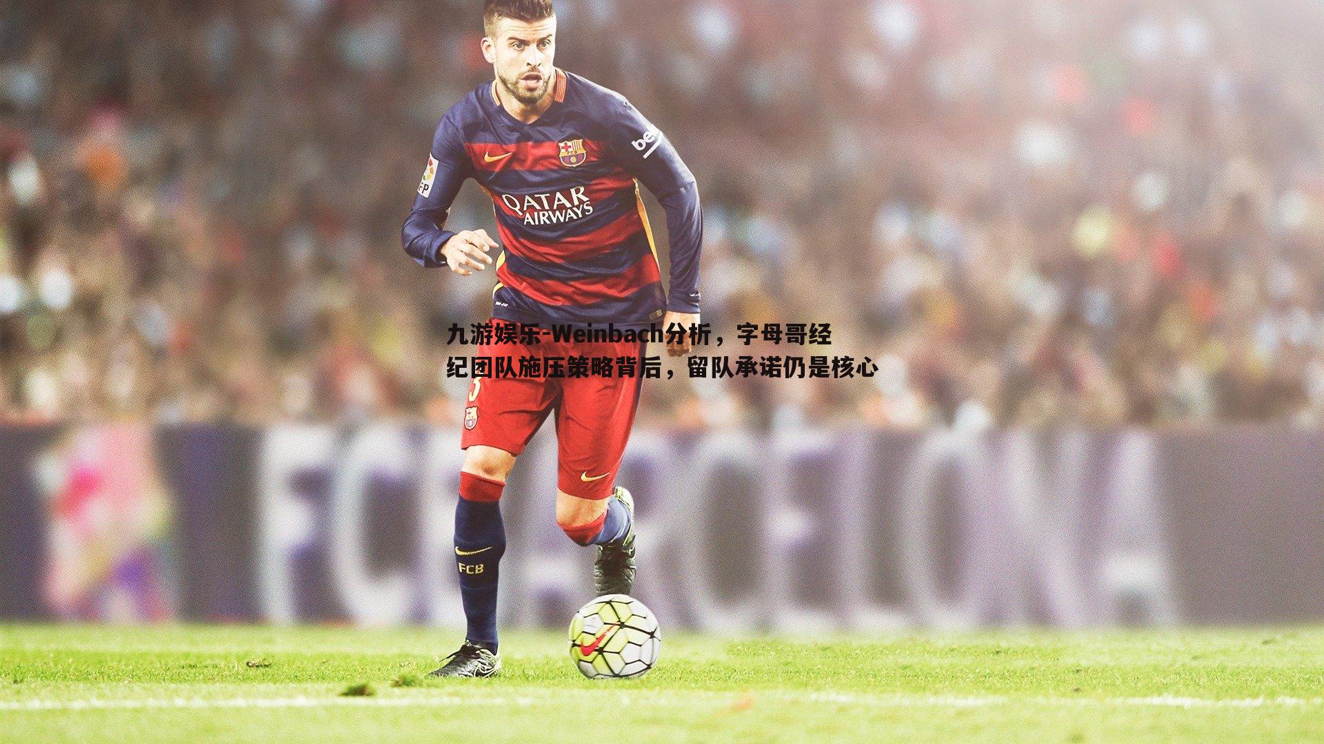 Weinbach分析，字母哥经纪团队施压策略背后，留队承诺仍是核心