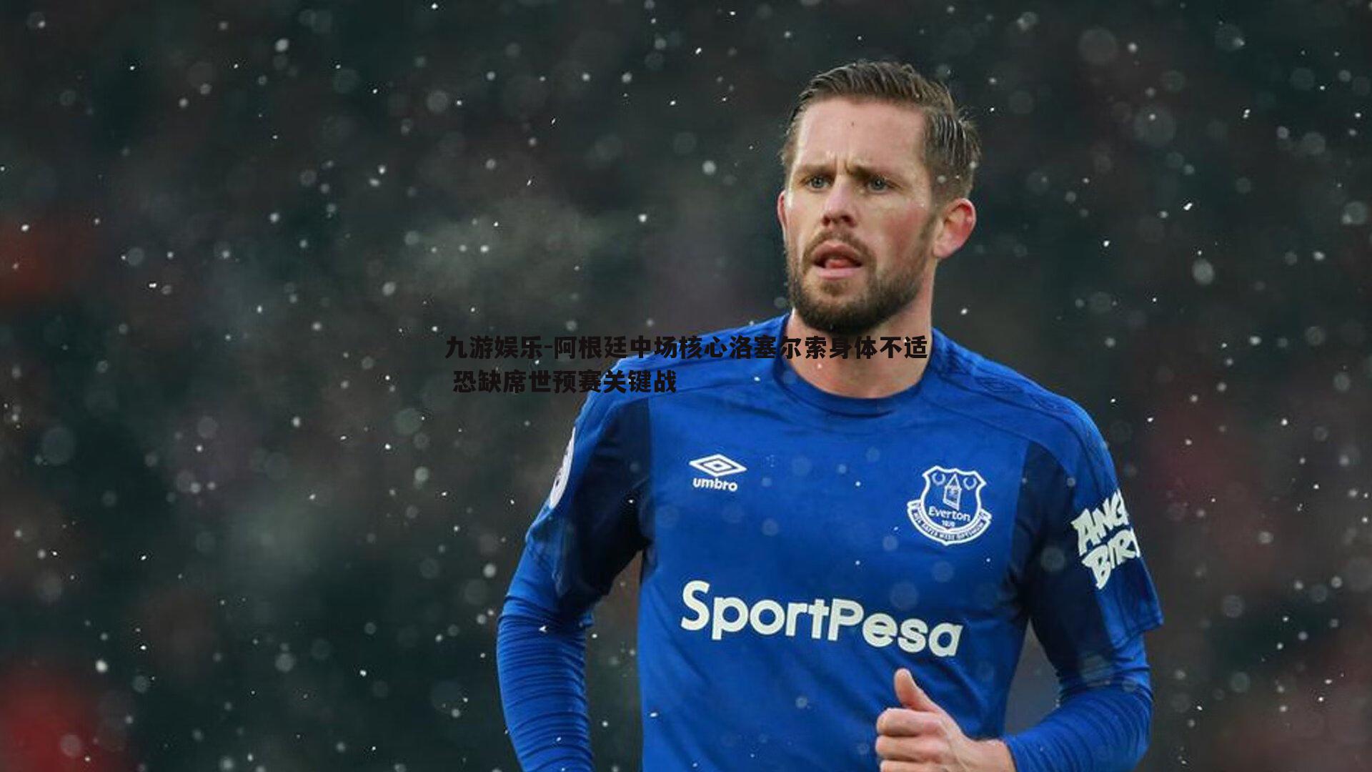 阿根廷中场核心洛塞尔索身体不适 恐缺席世预赛关键战