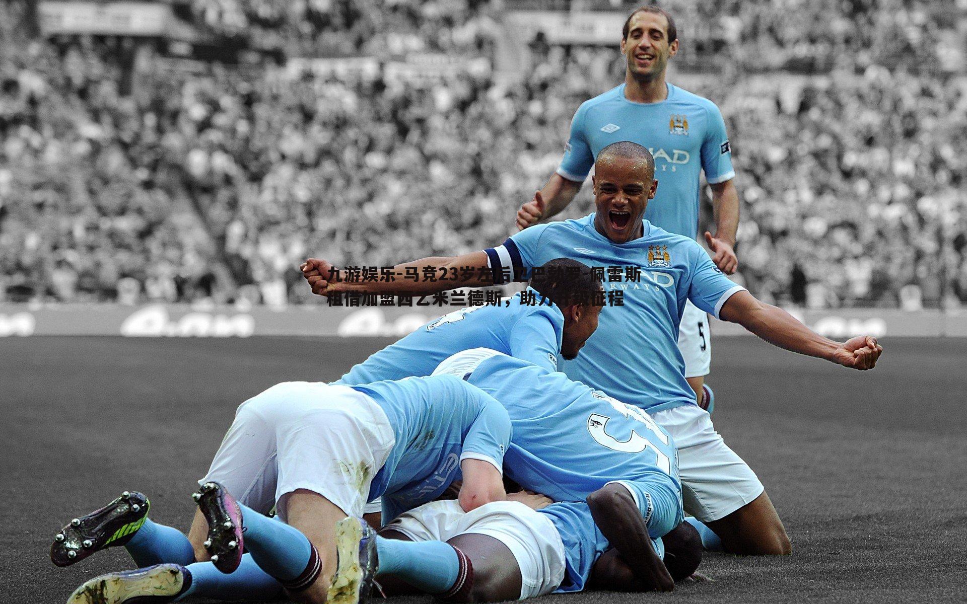 马竞23岁左后卫巴勃罗-佩雷斯租借加盟西乙米兰德斯，助力升级征程