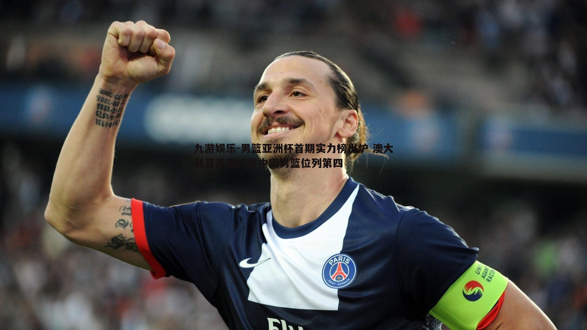 男篮亚洲杯首期实力榜出炉 澳大利亚高居榜首中国男篮位列第四