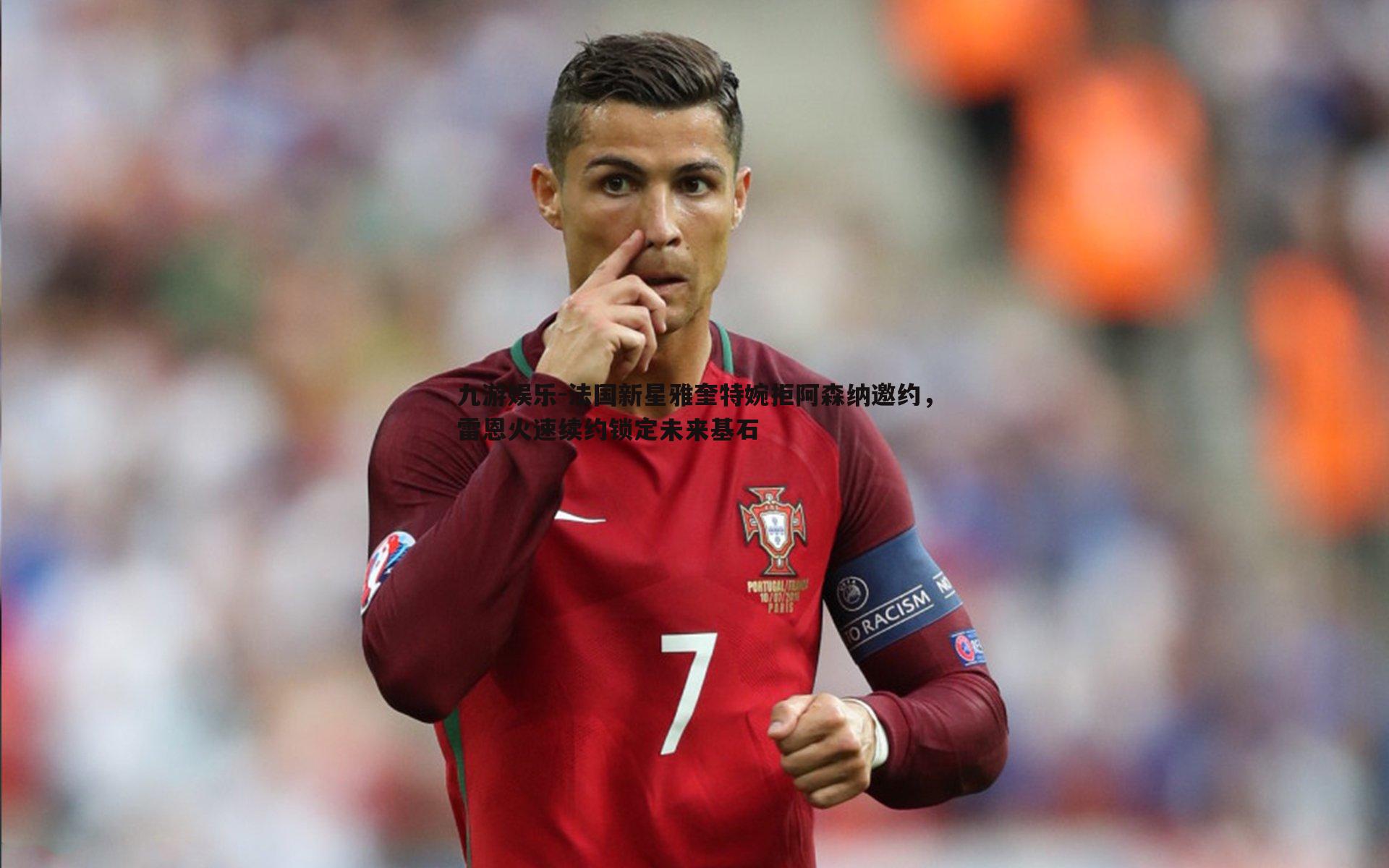 法国新星雅奎特婉拒阿森纳邀约，雷恩火速续约锁定未来基石