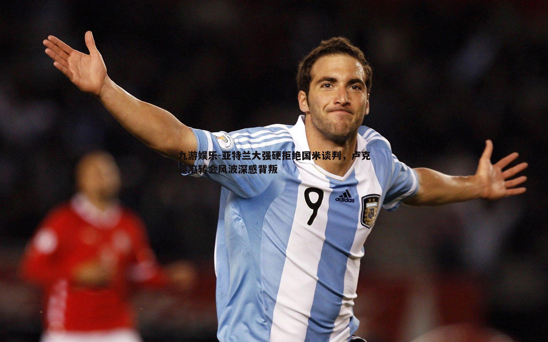 亚特兰大强硬拒绝国米谈判，卢克曼陷转会风波深感背叛