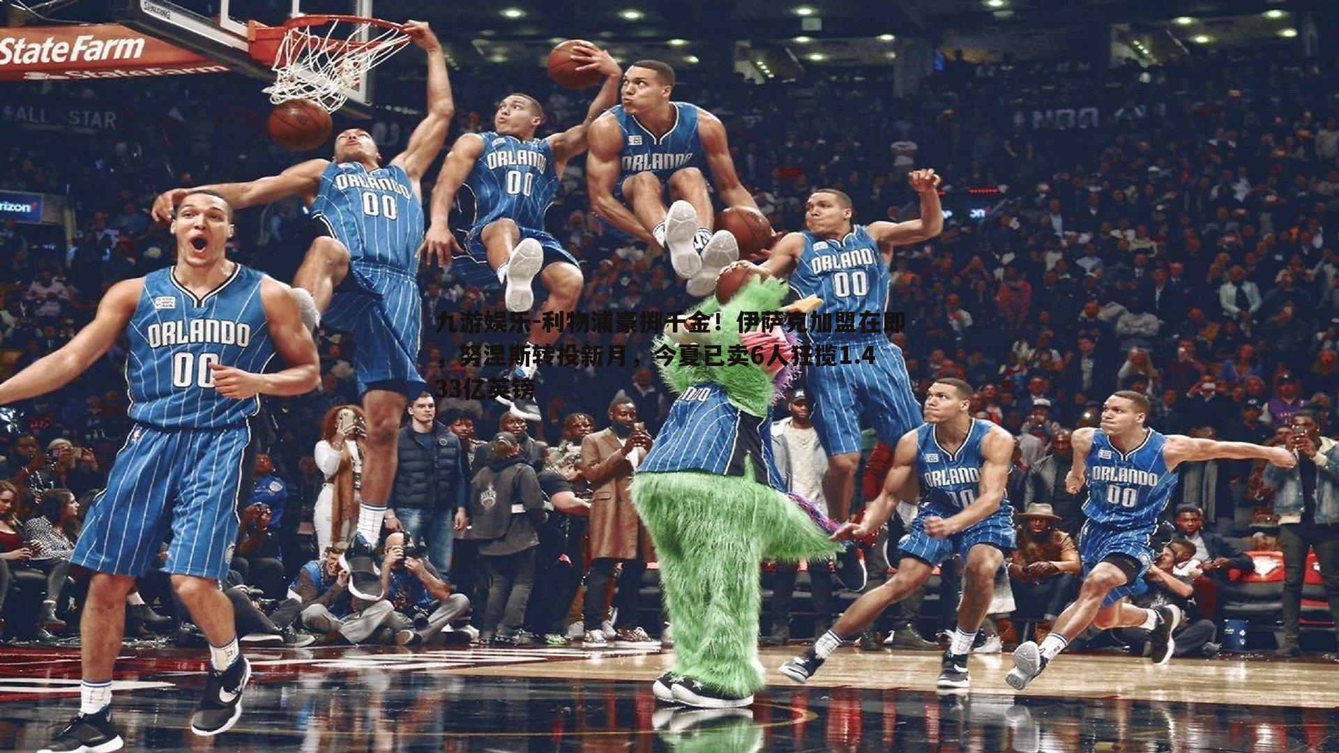 九游娱乐-利物浦豪掷千金！伊萨克加盟在即，努涅斯转投新月，今夏已卖6人狂揽1.433亿英镑