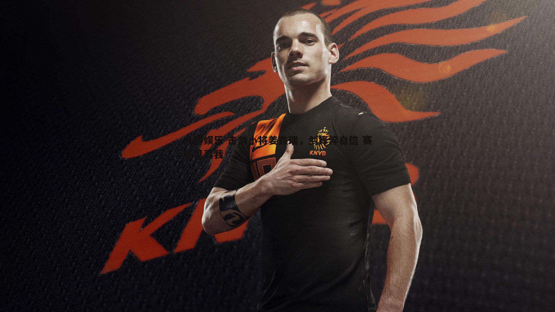 击剑小将姜鑫瑞,剑锋淬自信 赛场见真我