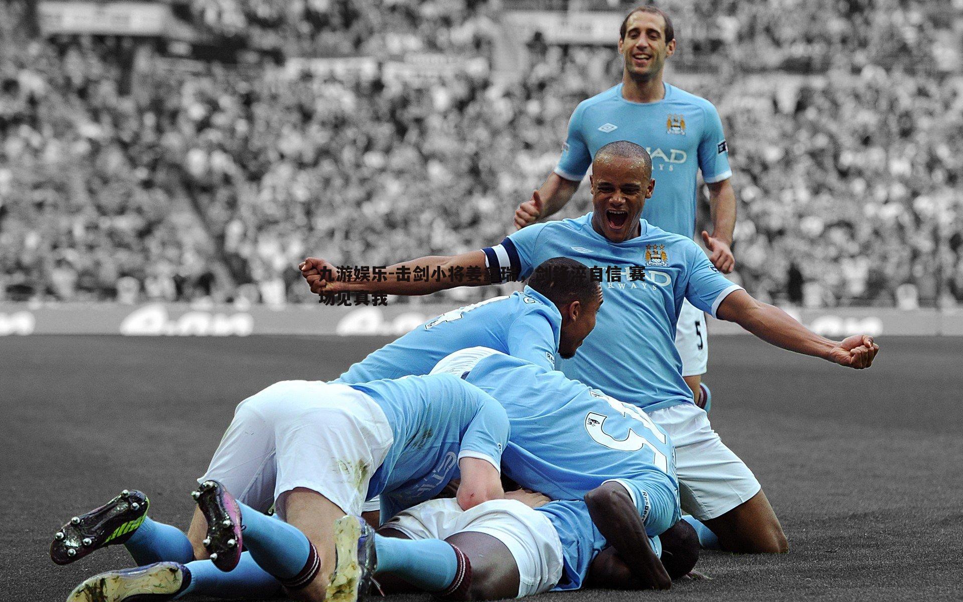 击剑小将姜鑫瑞,剑锋淬自信 赛场见真我