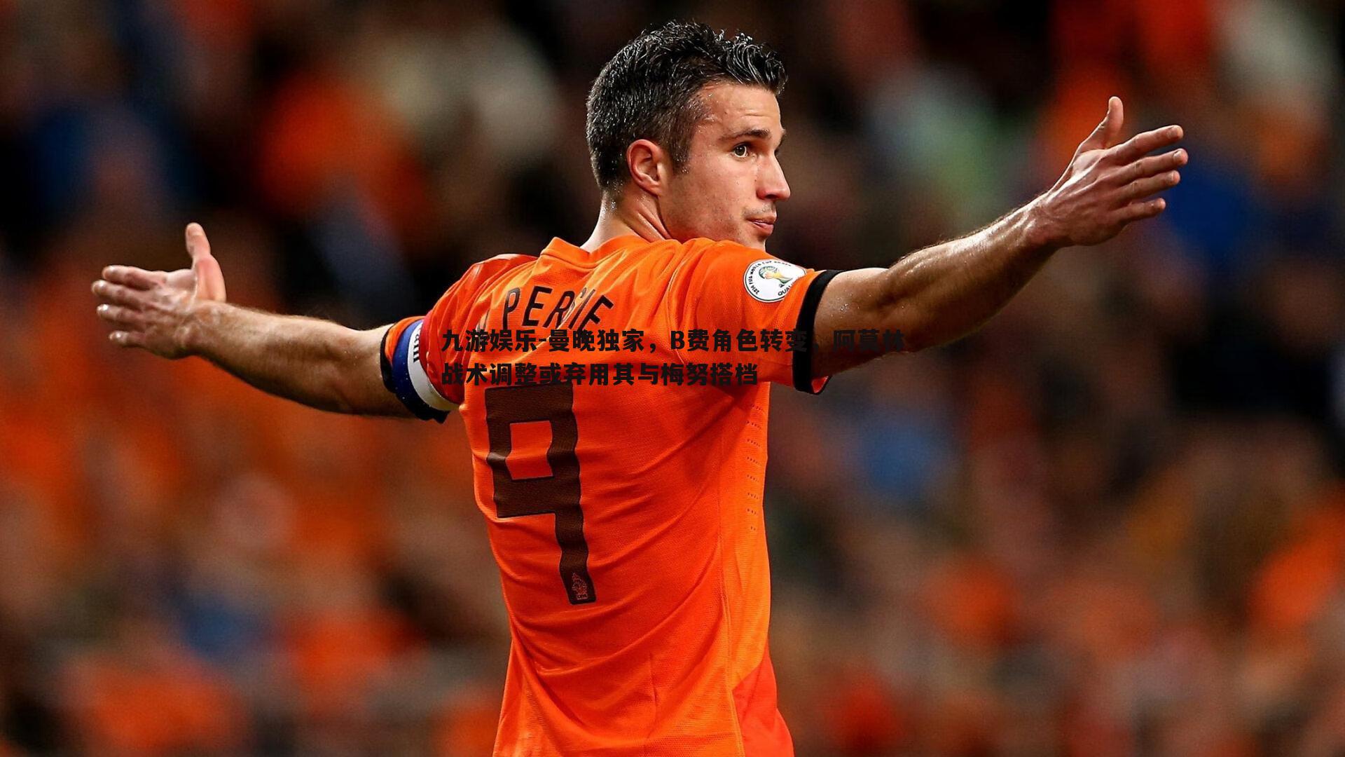 曼晚独家，B费角色转变，阿莫林战术调整或弃用其与梅努搭档