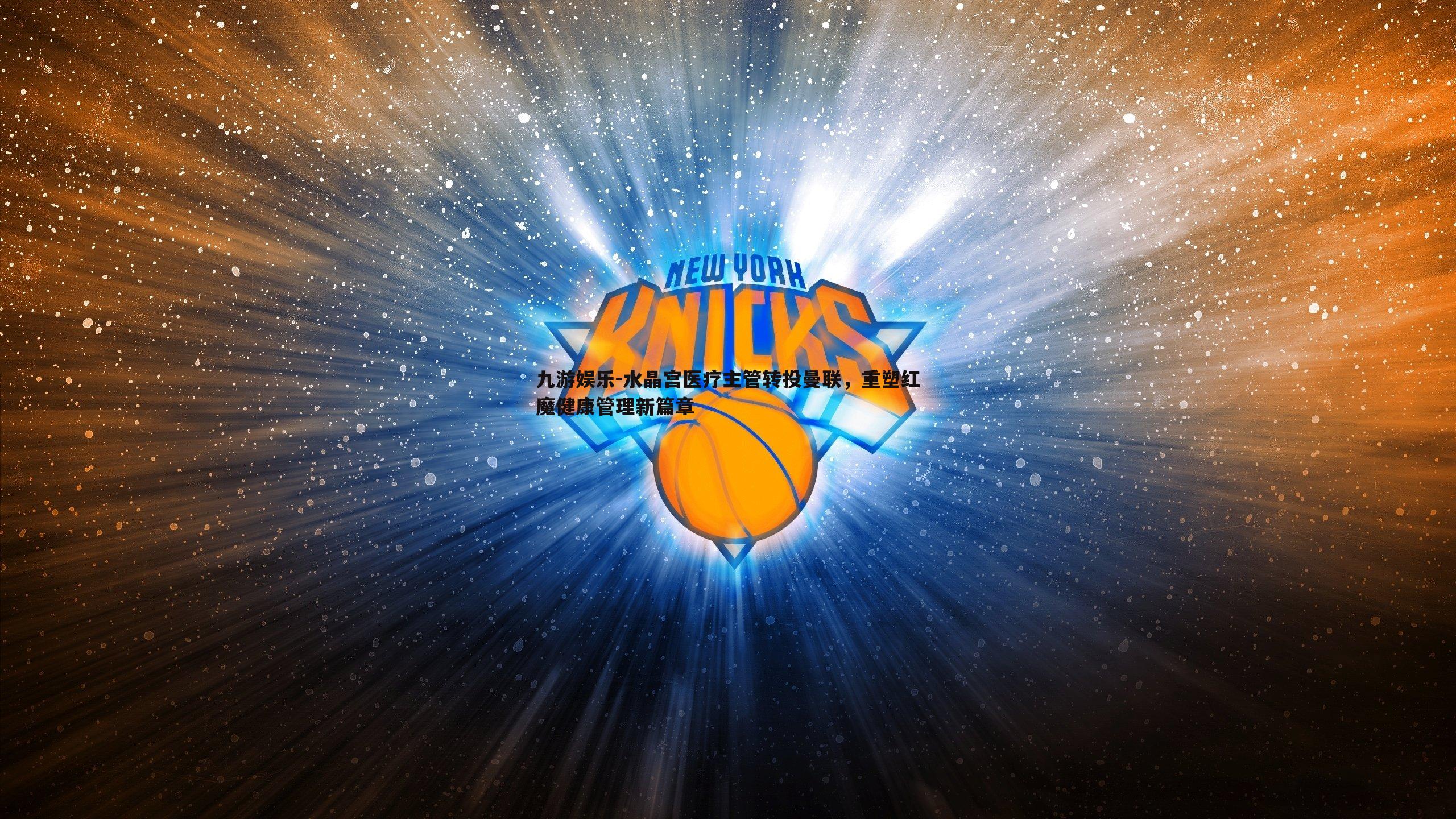 水晶宫医疗主管转投曼联,重塑红魔健康管理新篇章