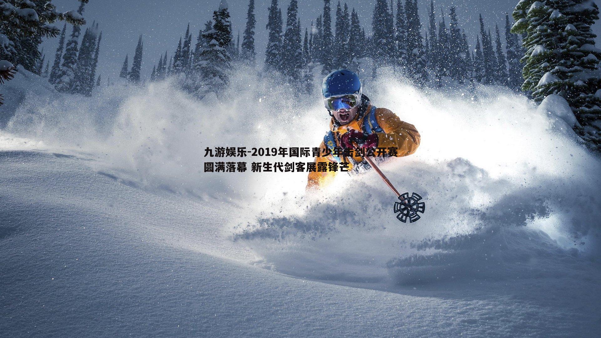 2019年国际青少年击剑公开赛圆满落幕 新生代剑客展露锋芒