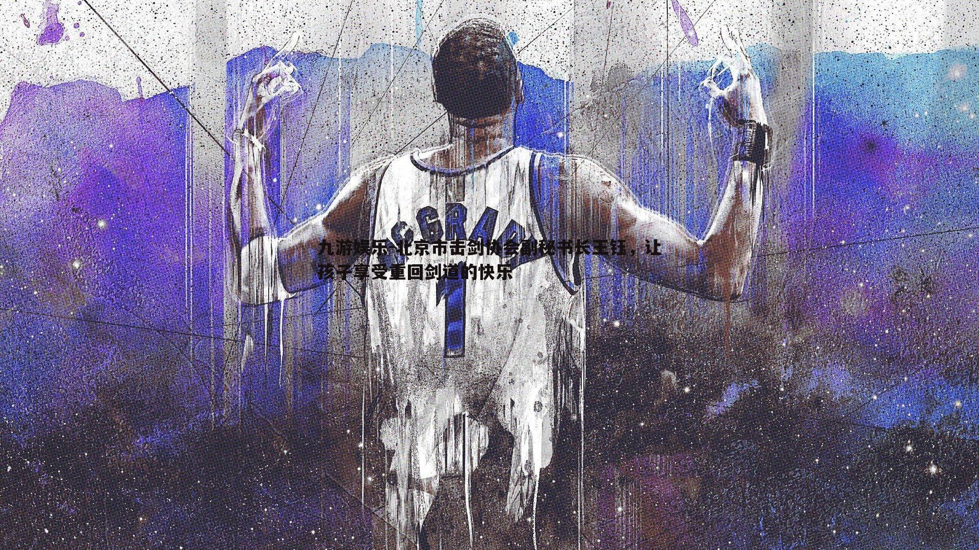 北京市击剑协会副秘书长王钰,让孩子享受重回剑道的快乐