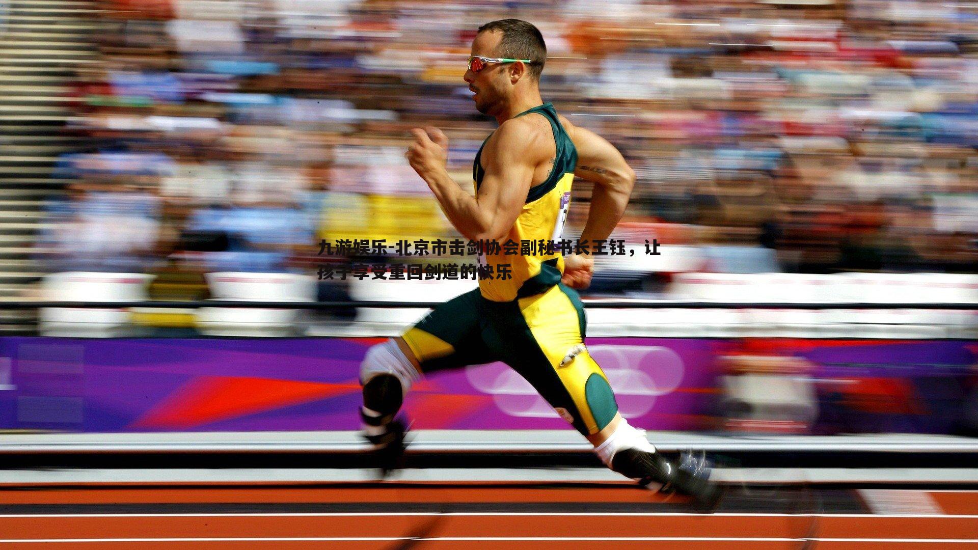 北京市击剑协会副秘书长王钰,让孩子享受重回剑道的快乐